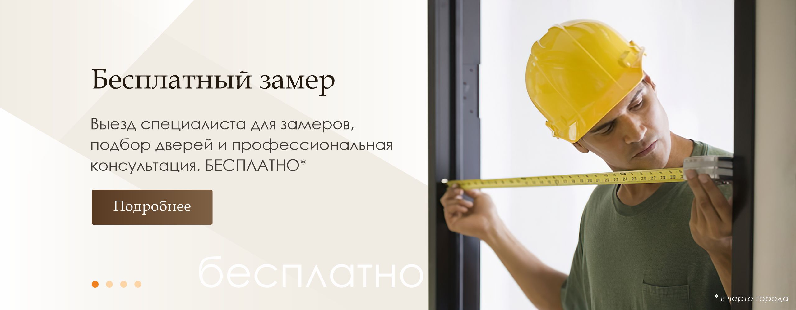 Бесплатный замер